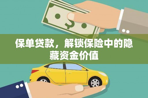 武胜保单贷款，解锁保险中的隐藏资金价值