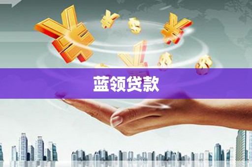 武胜蓝领贷款
