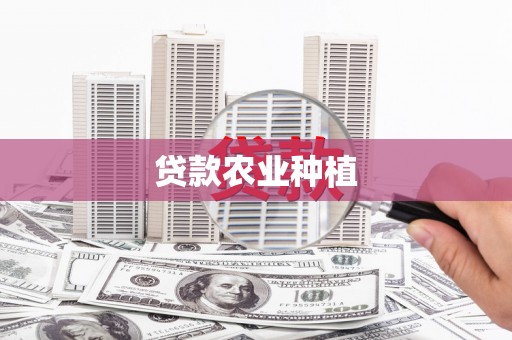 武胜贷款农业种植
