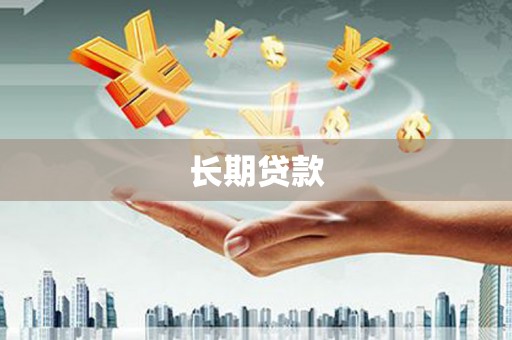 武胜长期贷款