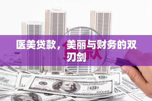 武胜医美贷款，美丽与财务的双刃剑