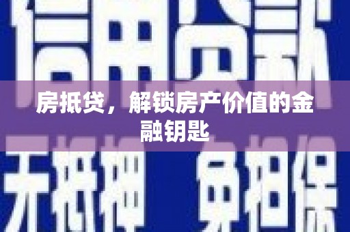 武胜房抵贷，解锁房产价值的金融钥匙