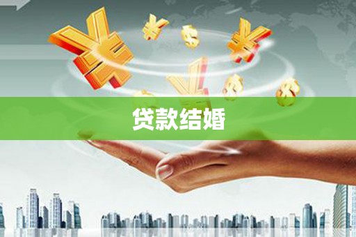 武胜贷款结婚