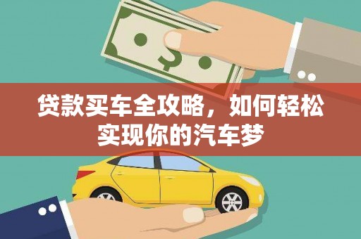 武胜贷款买车全攻略，如何轻松实现你的汽车梦