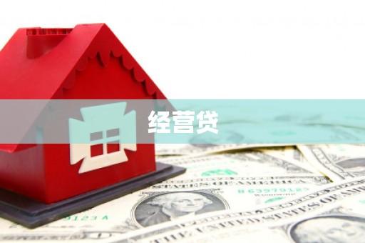 武胜经营贷