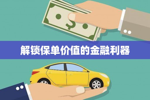 武胜解锁保单价值的金融利器