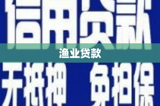 武胜渔业贷款