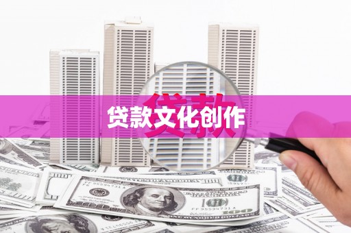 武胜贷款文化创作