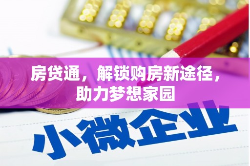 武胜房贷通，解锁购房新途径，助力梦想家园