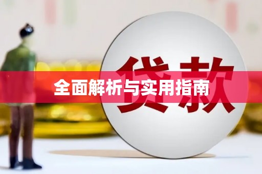 武胜全面解析与实用指南