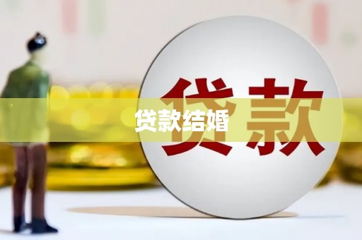 武胜贷款结婚