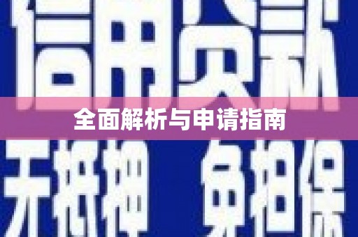 武胜全面解析与申请指南