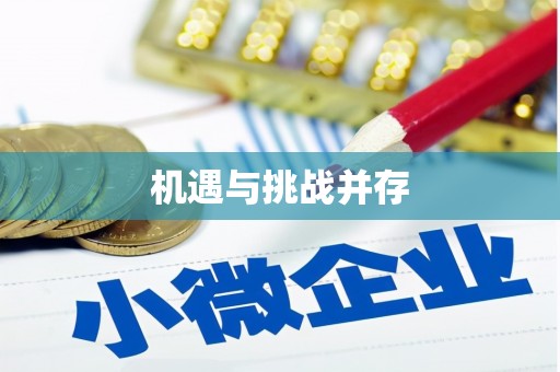武胜机遇与挑战并存