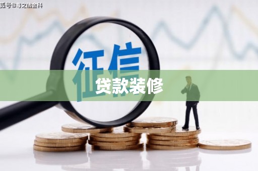 武胜贷款装修