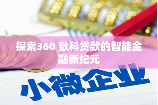 武胜探索360 数科贷款的智能金融新纪元