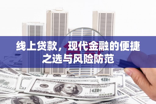 武胜线上贷款，现代金融的便捷之选与风险防范