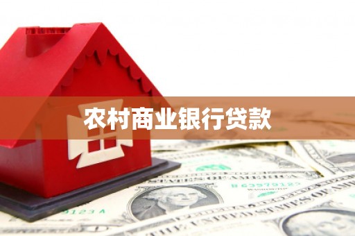武胜农村商业银行贷款