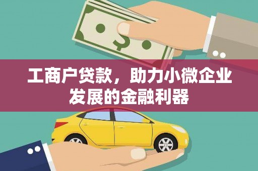 武胜工商户贷款，助力小微企业发展的金融利器