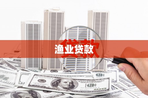 武胜渔业贷款