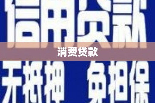 武胜消费贷款
