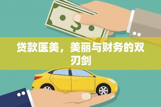 武胜贷款医美，美丽与财务的双刃剑