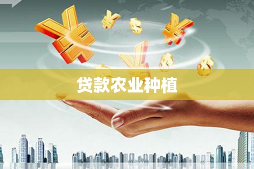 武胜贷款农业种植