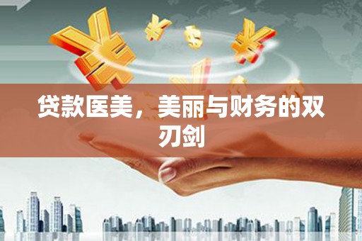 武胜贷款医美，美丽与财务的双刃剑