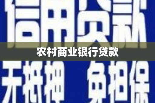武胜农村商业银行贷款