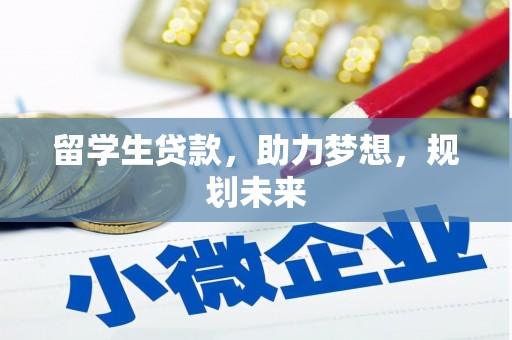武胜留学生贷款，助力梦想，规划未来