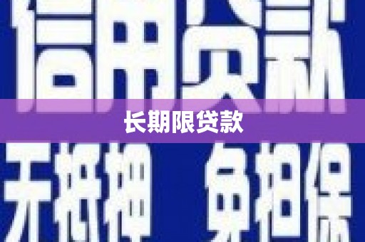 武胜长期限贷款
