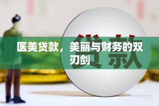 武胜医美贷款，美丽与财务的双刃剑
