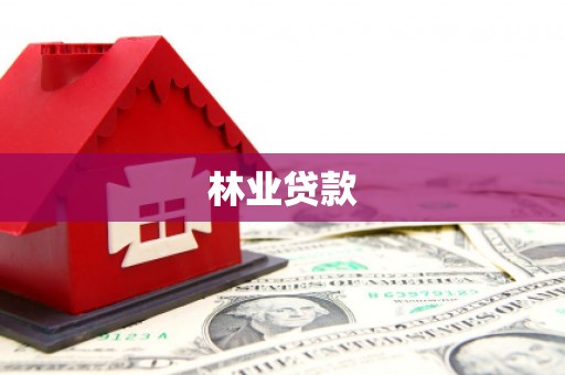 武胜林业贷款