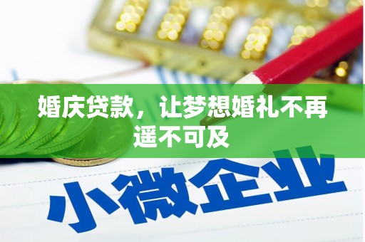 武胜婚庆贷款，让梦想婚礼不再遥不可及
