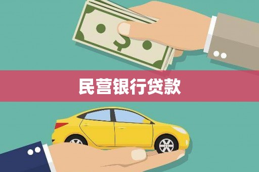 武胜民营银行贷款
