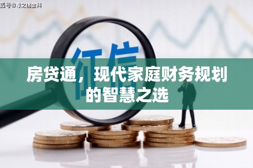 武胜房贷通，现代家庭财务规划的智慧之选