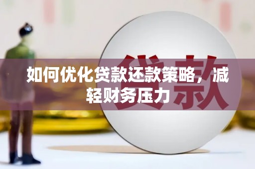 武胜如何优化贷款还款策略，减轻财务压力
