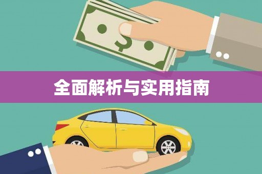武胜全面解析与实用指南