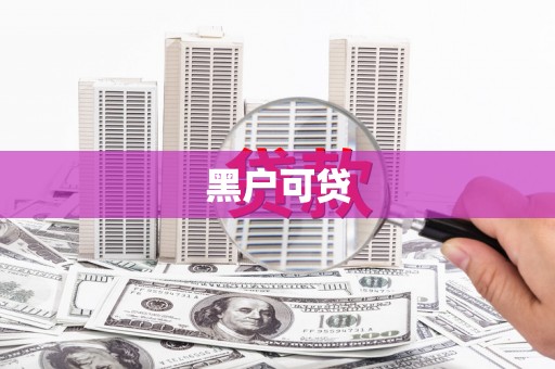 武胜黑户可贷