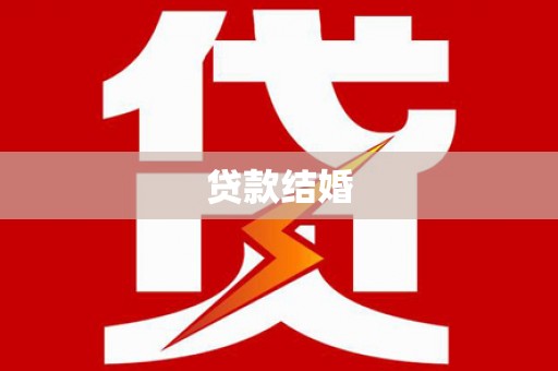 武胜贷款结婚