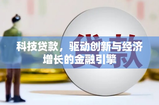 武胜科技贷款，驱动创新与经济增长的金融引擎
