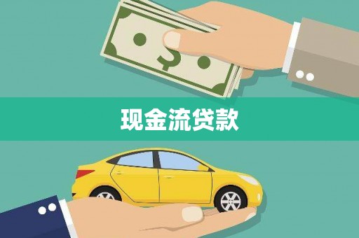武胜现金流贷款