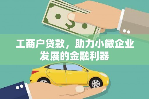 武胜工商户贷款，助力小微企业发展的金融利器