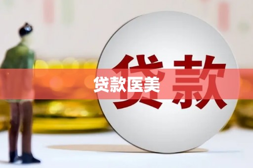 武胜贷款医美
