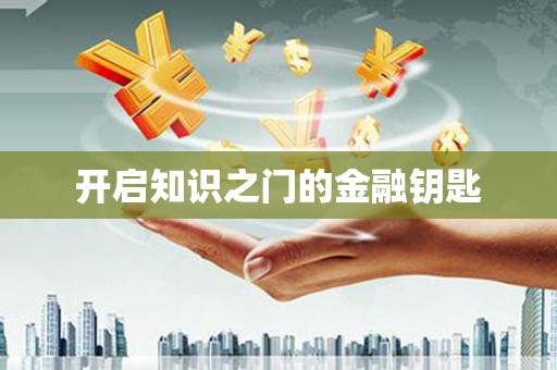武胜开启知识之门的金融钥匙