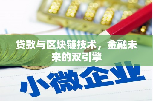 武胜贷款与区块链技术，金融未来的双引擎