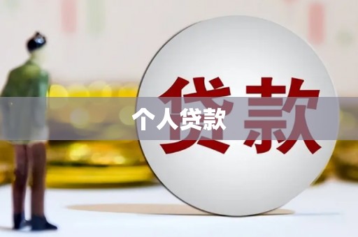 武胜个人贷款