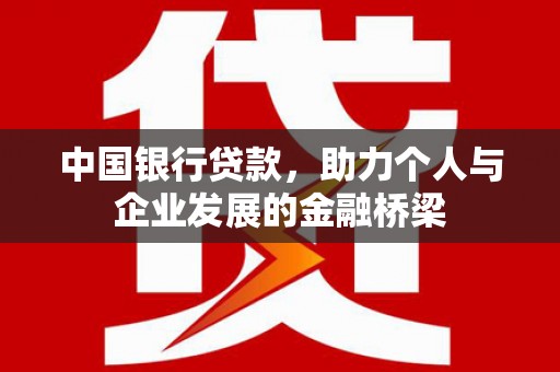 武胜中国银行贷款，助力个人与企业发展的金融桥梁
