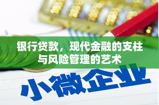 武胜银行贷款，现代金融的支柱与风险管理的艺术