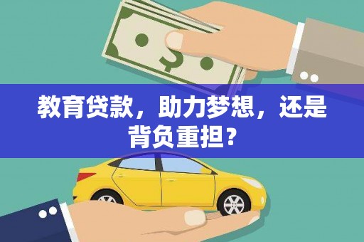 武胜教育贷款，助力梦想，还是背负重担？