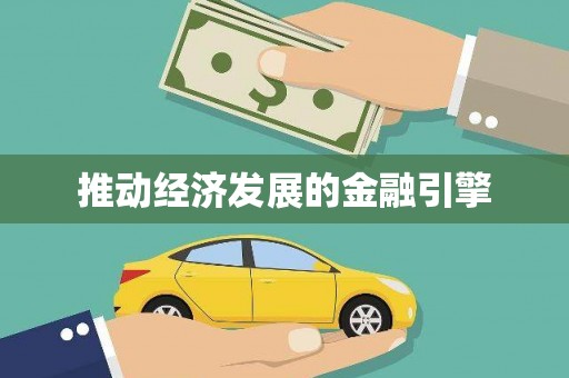 武胜推动经济发展的金融引擎